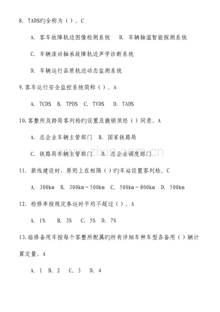 2023年铁路客车运用维修规程题库.doc_第2页