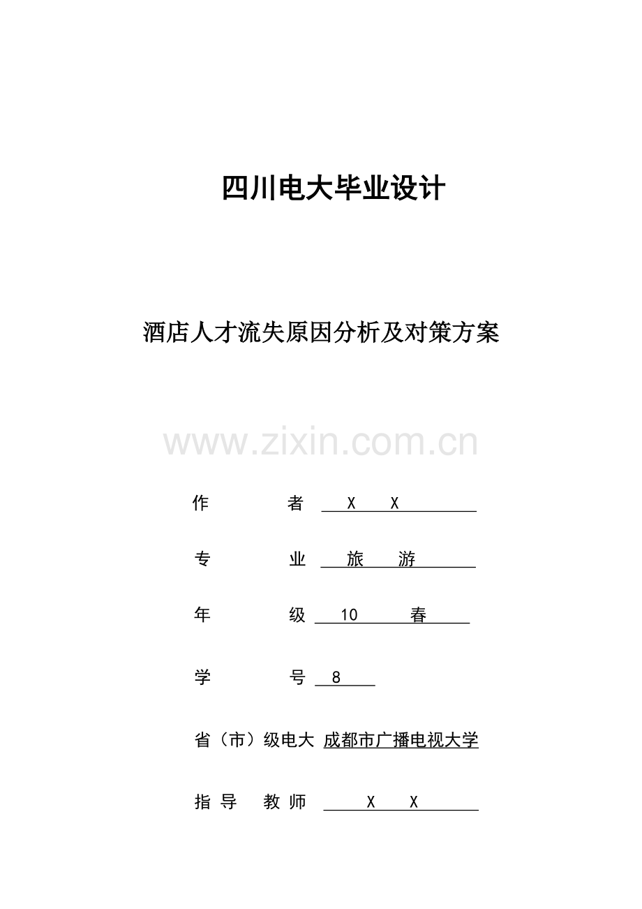 2023年四川电大毕业设计.doc_第1页