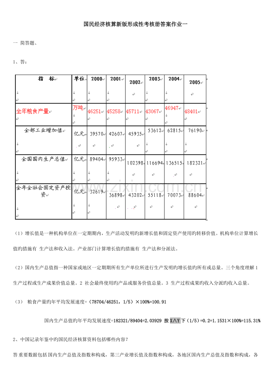 2023年国民经济核算新版形成性考核册答案新版.doc_第1页