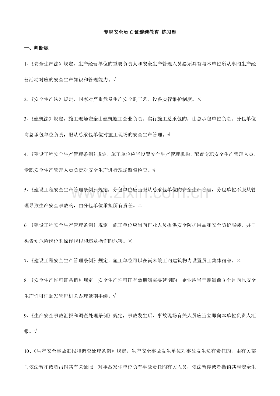 2023年专职安全员C证继续教育练习题.doc_第1页