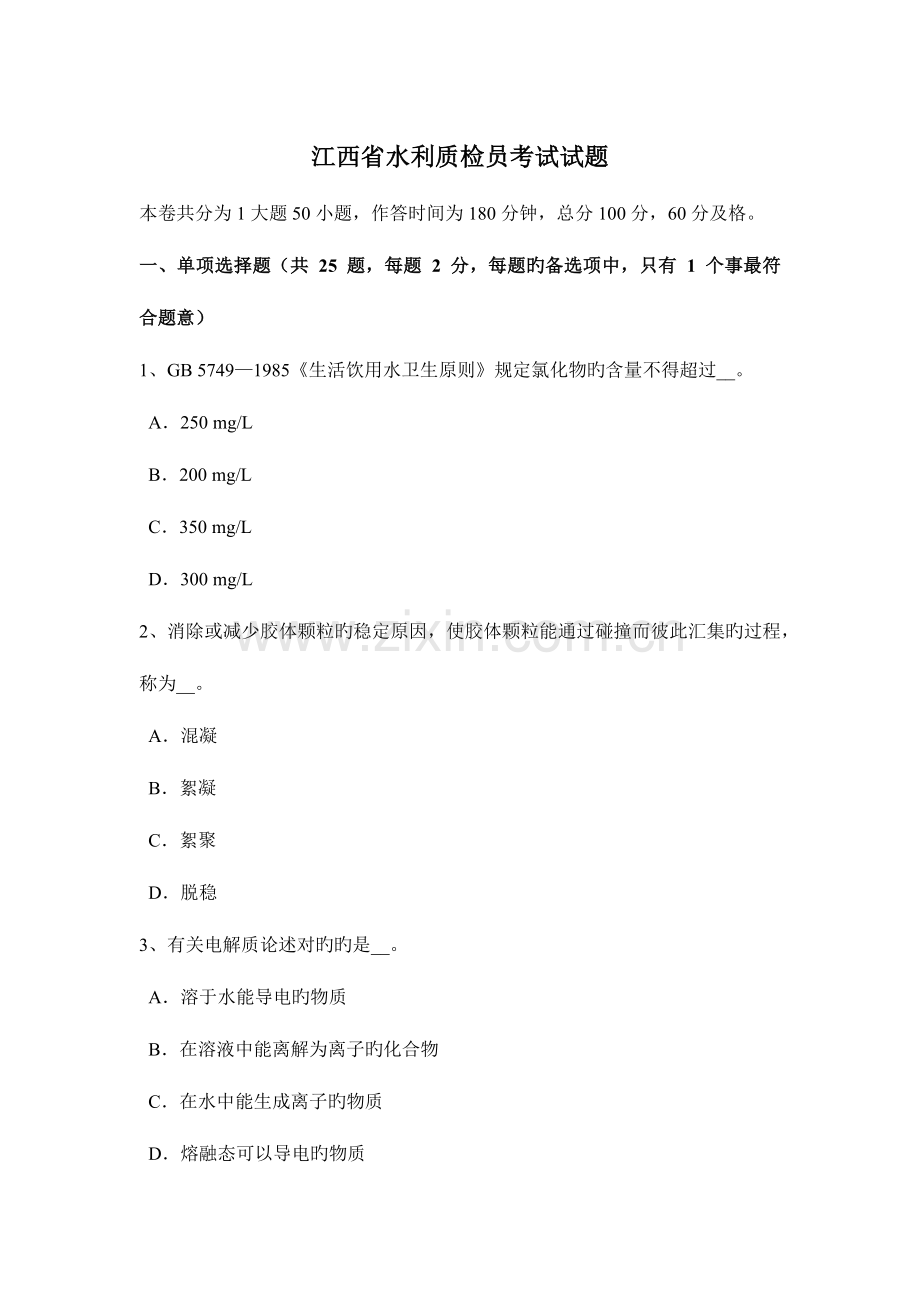 2023年江西省水利质检员考试试题.docx_第1页