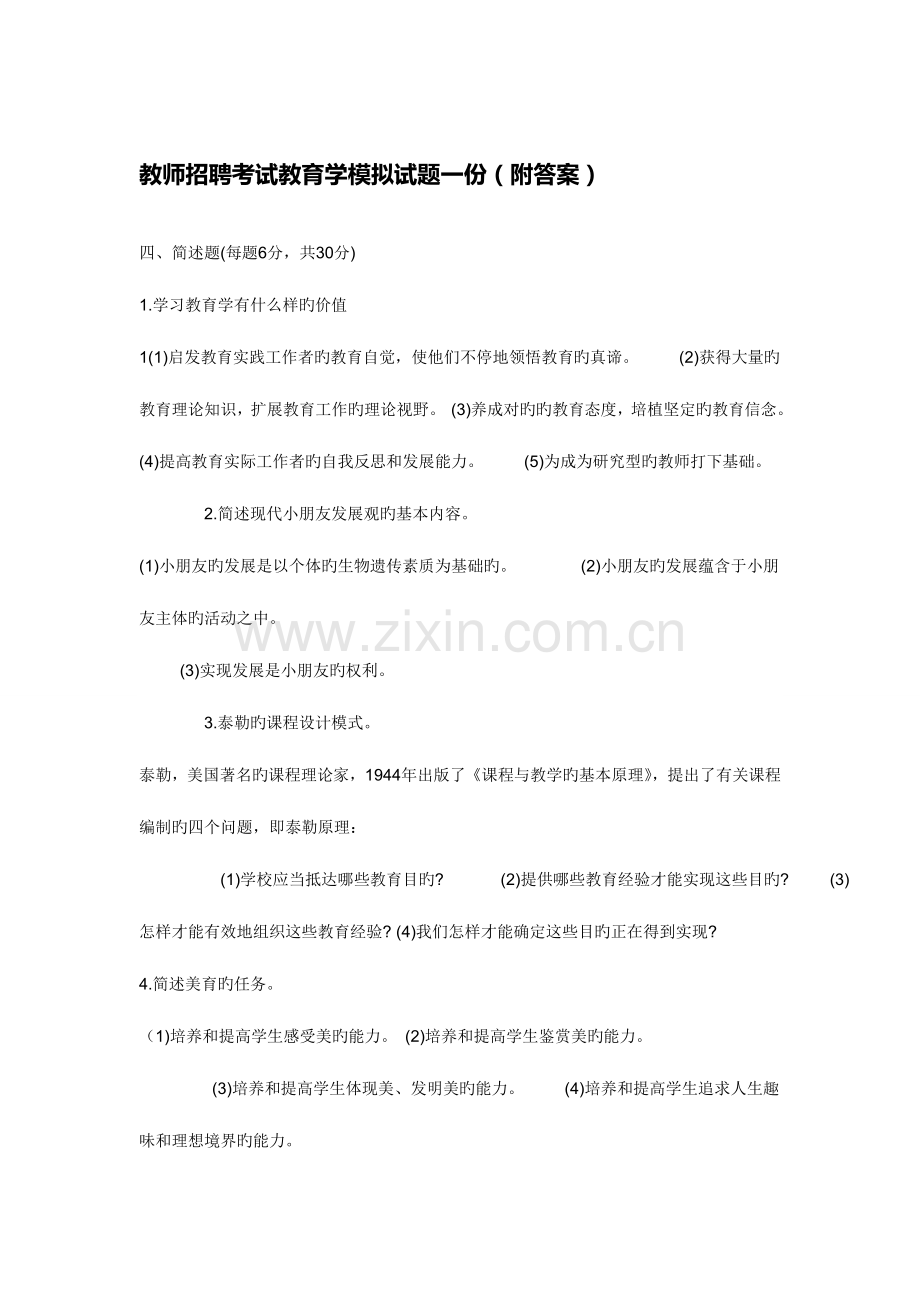 2023年教师招聘考试教育学模拟试题一份附答案.doc_第1页