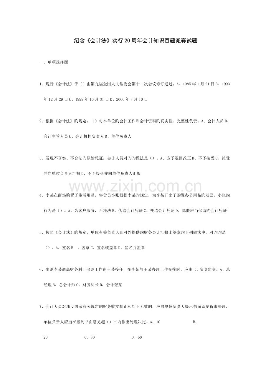 2023年会计知识百题竞赛试题.doc_第1页