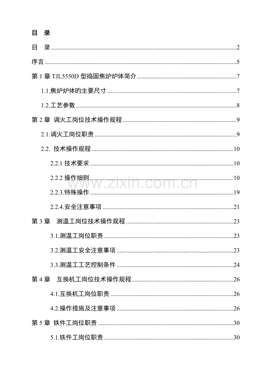 炼焦车间操作规程.doc_第2页