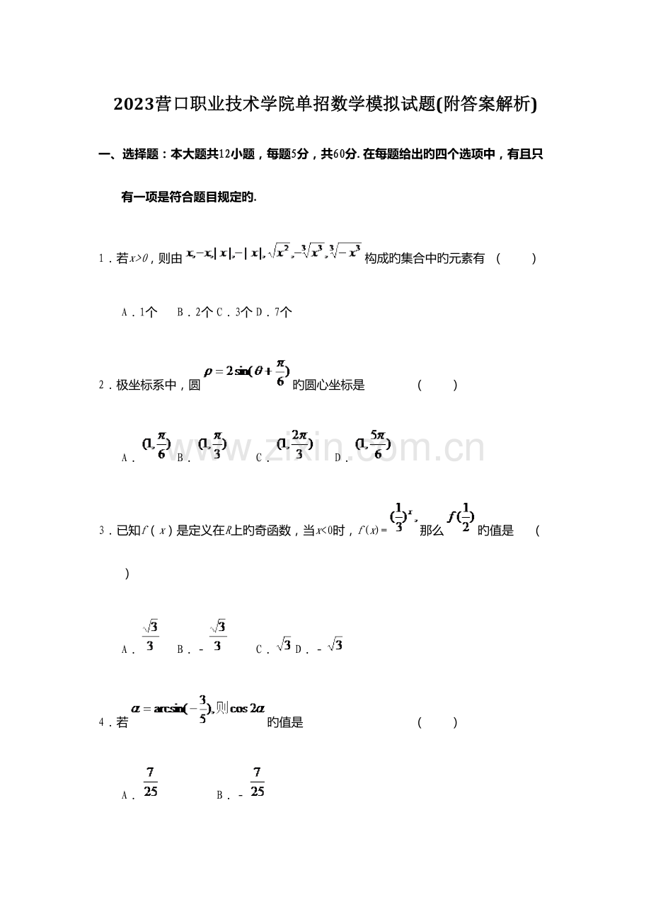 2023年营口职业技术学院单招数学模拟试题附答案解析.docx_第1页