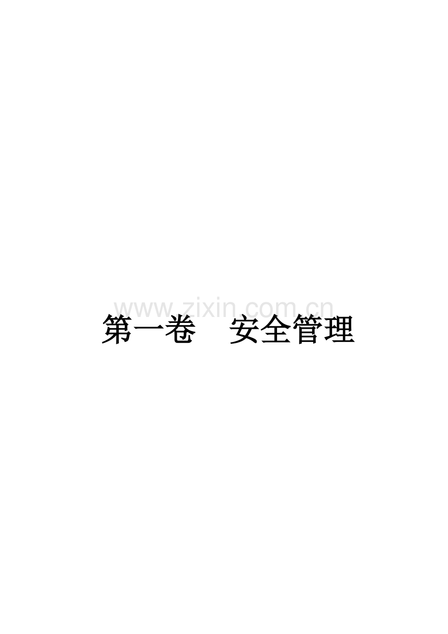 2023年建筑工程施工现场安全管理资料全套存档.doc_第3页