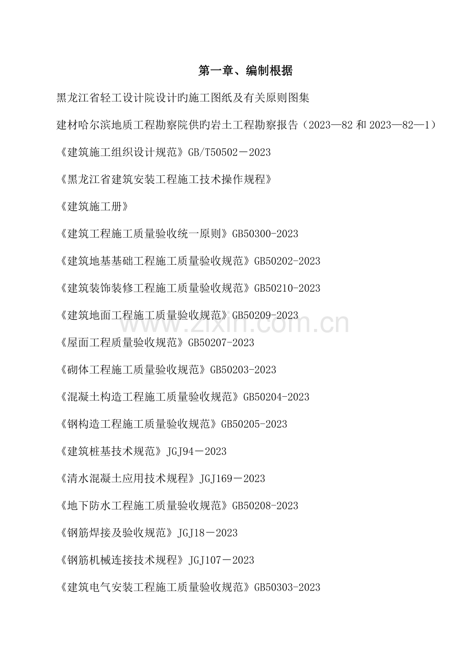 哈药总厂热电车间技术改造项目施工组织设计.doc_第1页