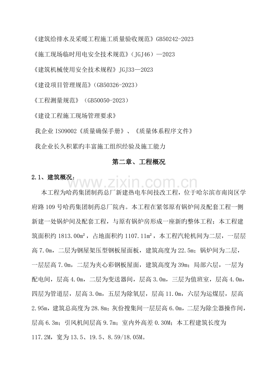 哈药总厂热电车间技术改造项目施工组织设计.doc_第2页