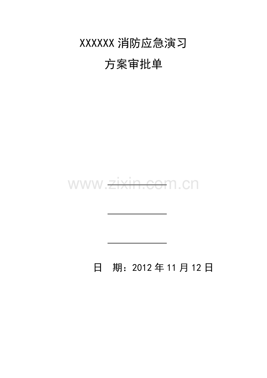 2023年消防应急预案演练方案及审批单.doc_第1页