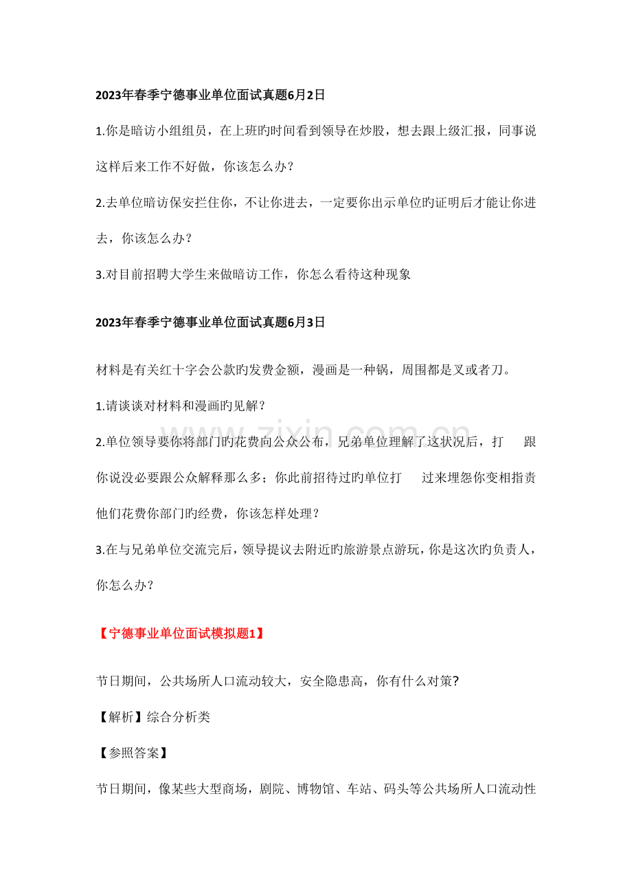 2023年宁德市寿宁县事业单位面试时间资料.docx_第2页