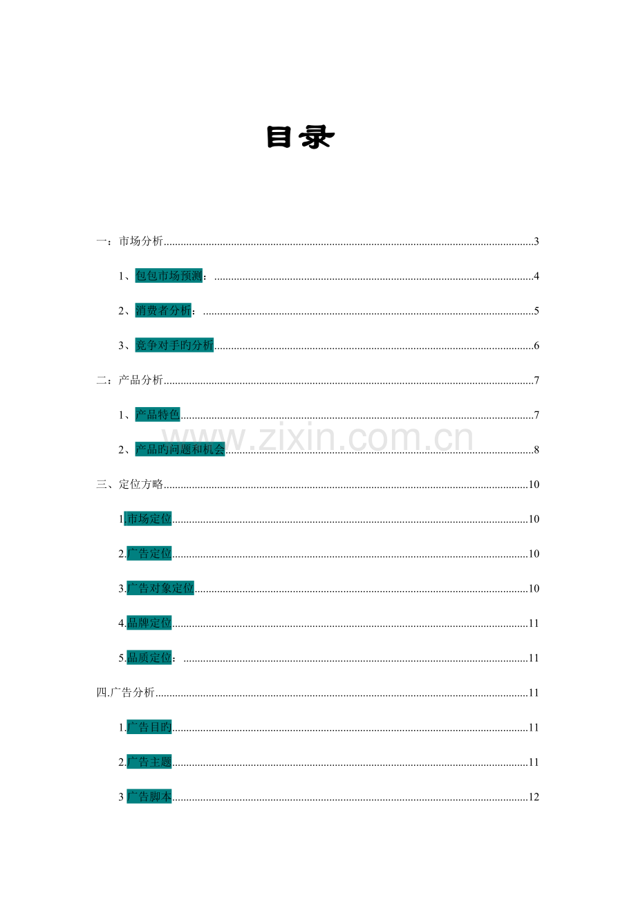 米奇品牌时尚广告策划书.doc_第2页