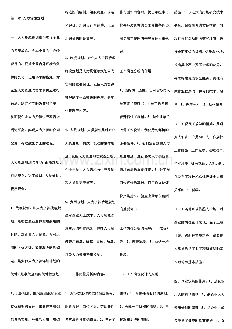 2023年人力资源管理师新编教材三级课后练习答案.doc_第1页