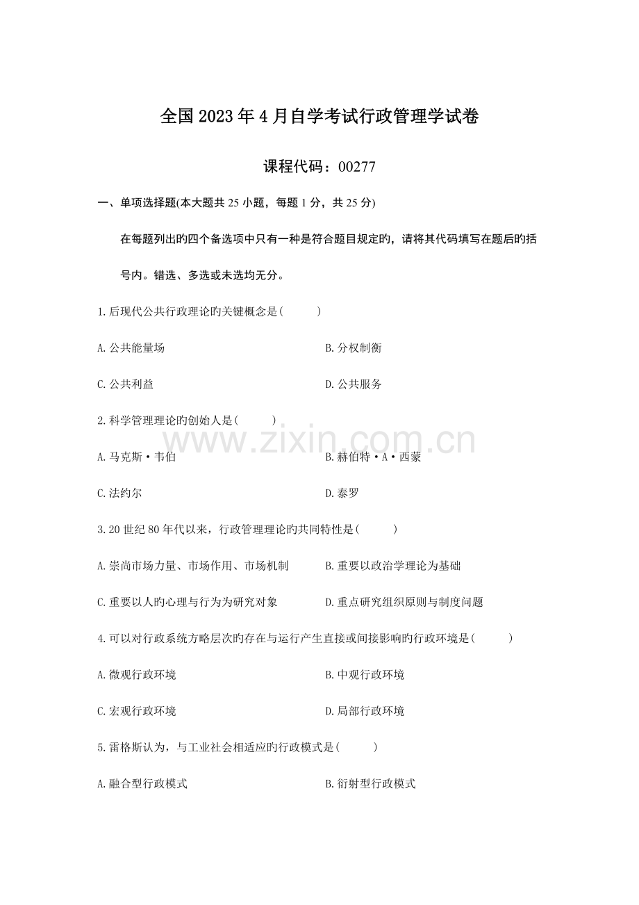 2023年全国4月自学考试行政管理学试题+答案.docx_第1页