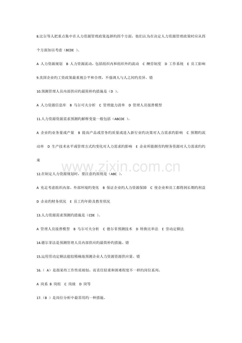 2023年人力资源在线作业.docx_第2页