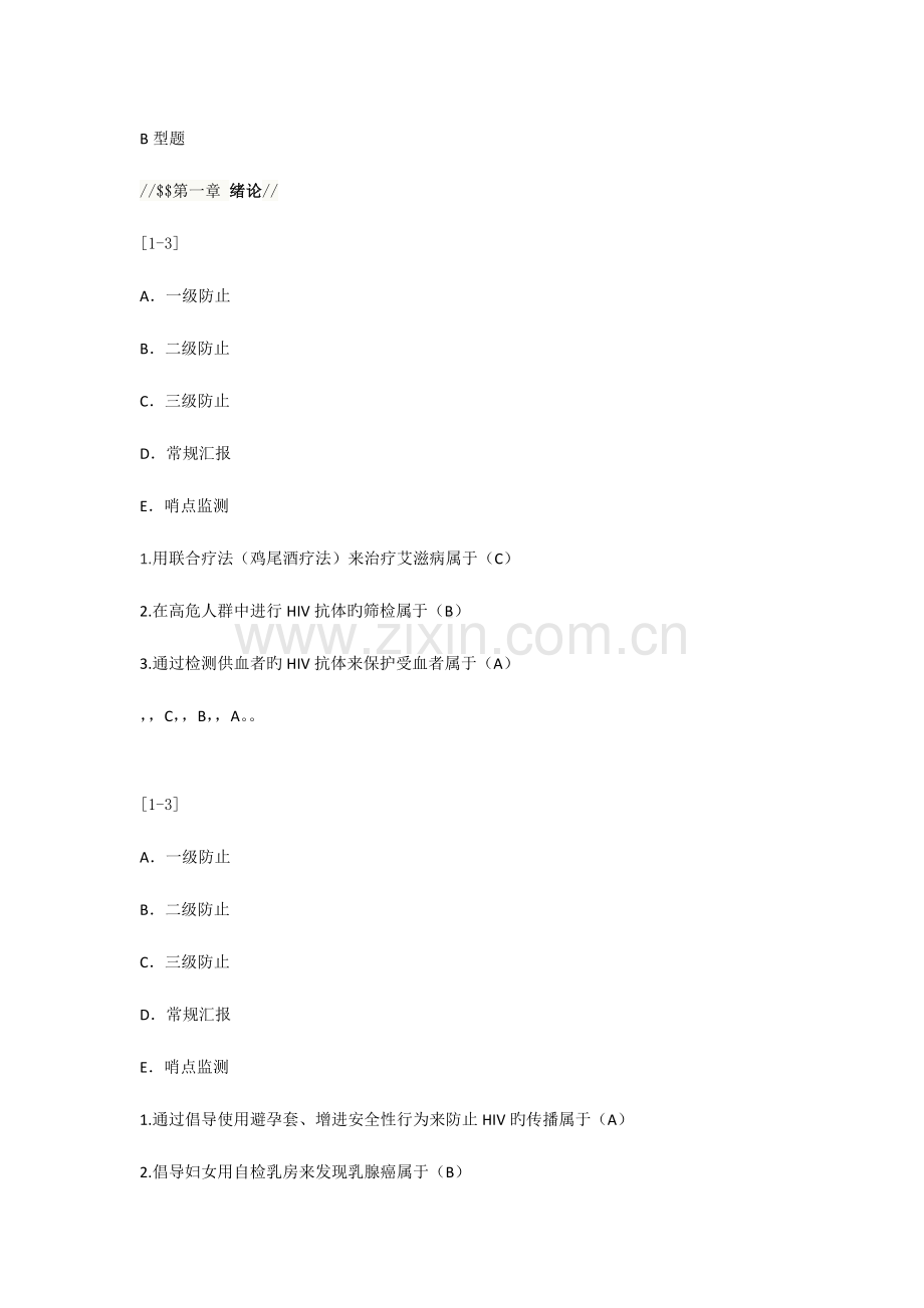 2023年B型题预防医学题库.doc_第1页