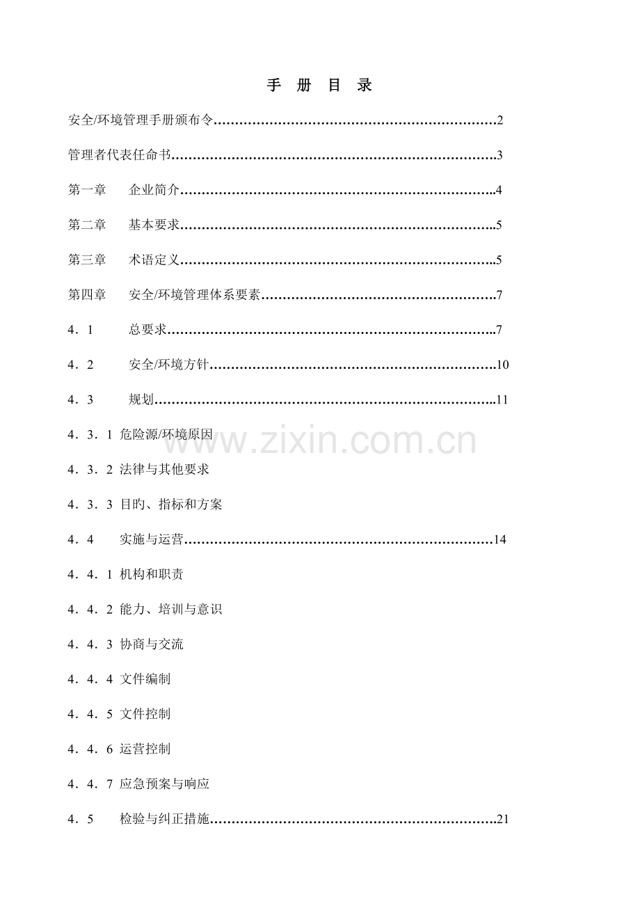 模塑产业有限公司安全环境管理手册.doc_第3页