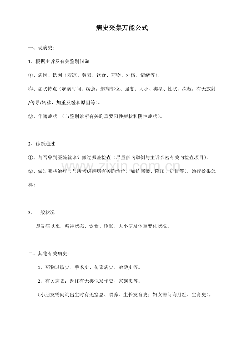 2023年执业助理医师考试病史采集万能模板.doc_第1页