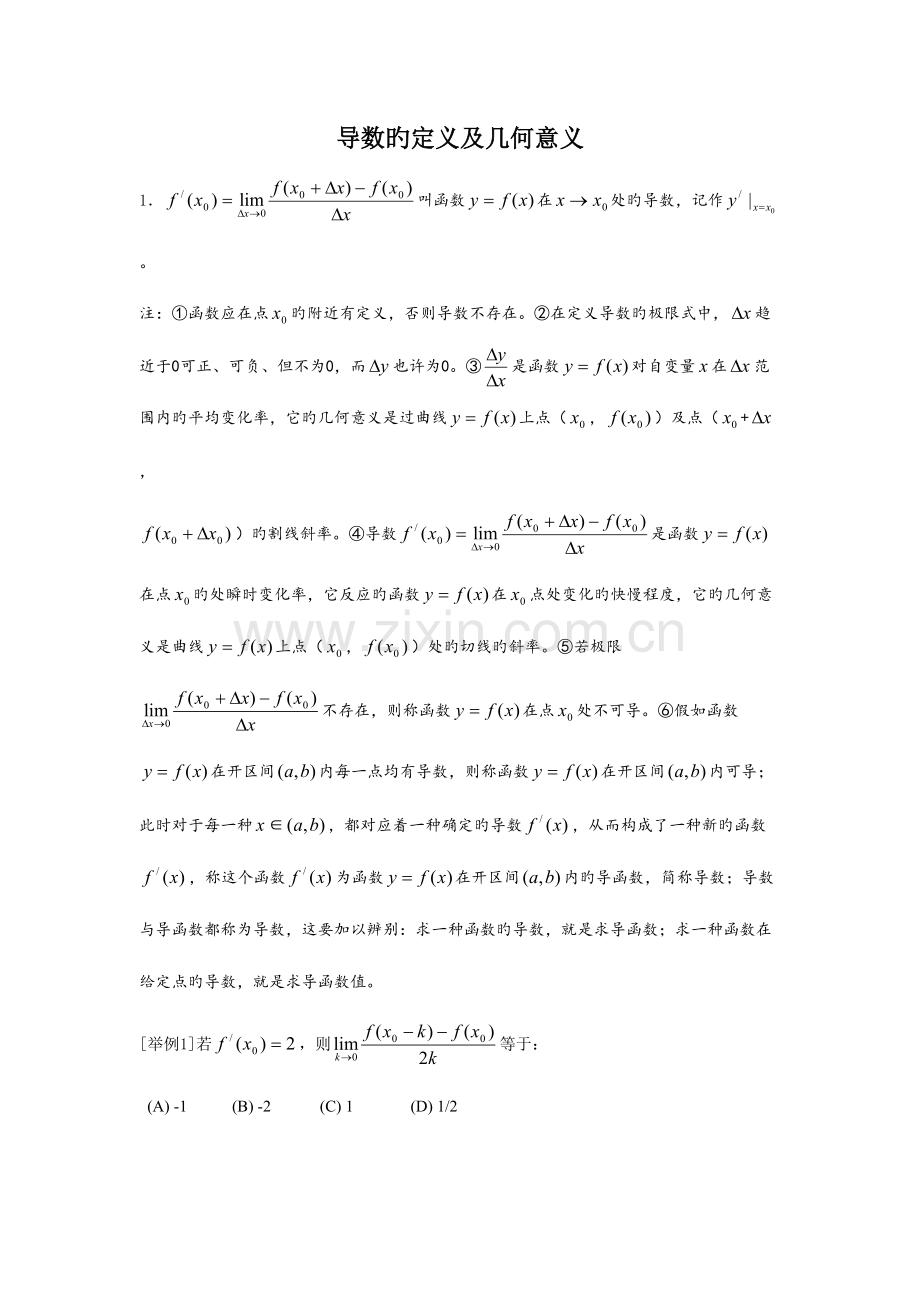 2023年高中数学知识点总结导数的定义及几何意义.doc_第1页