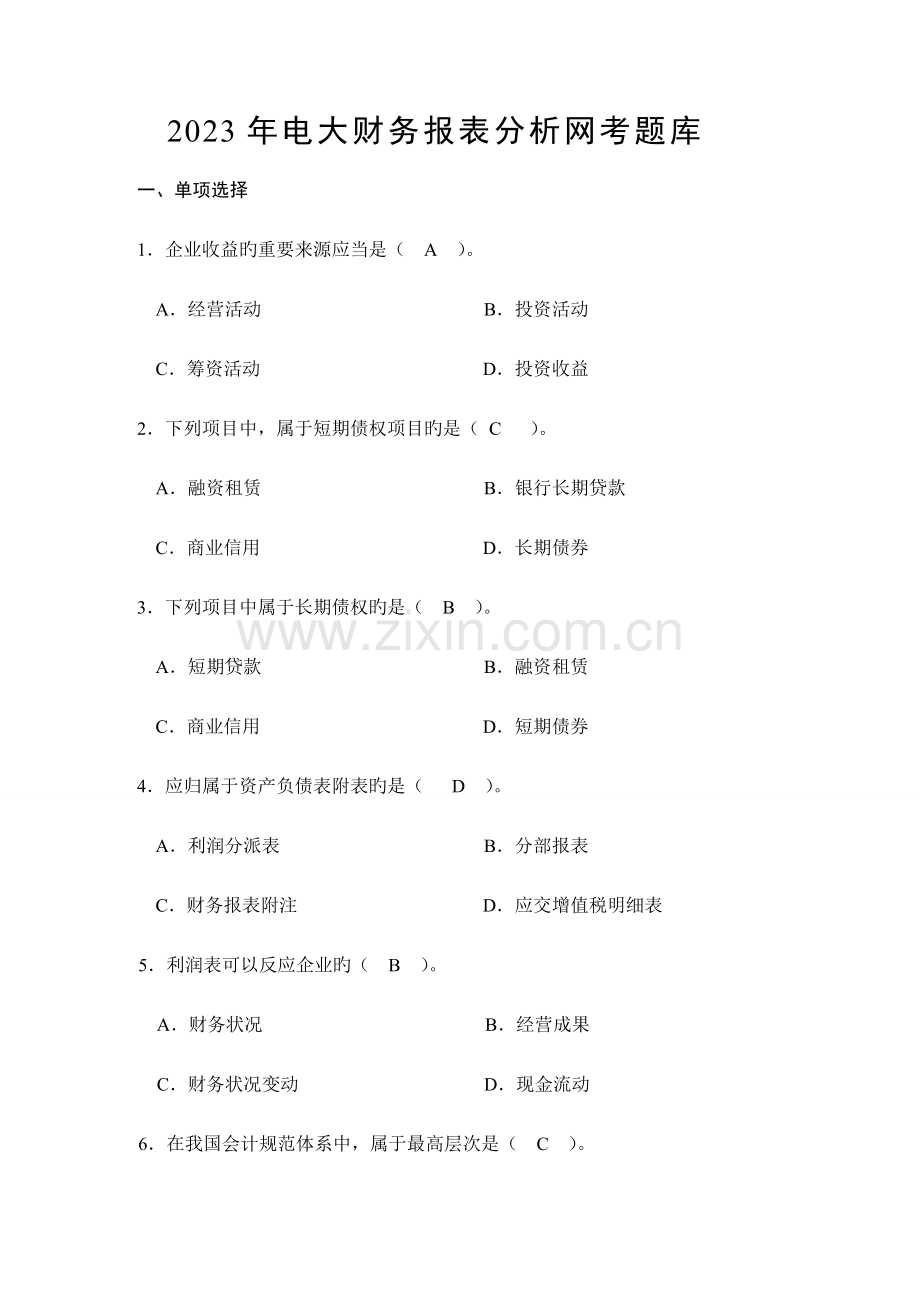 2023年潮州电大财务报表分析期末考题库.doc_第1页