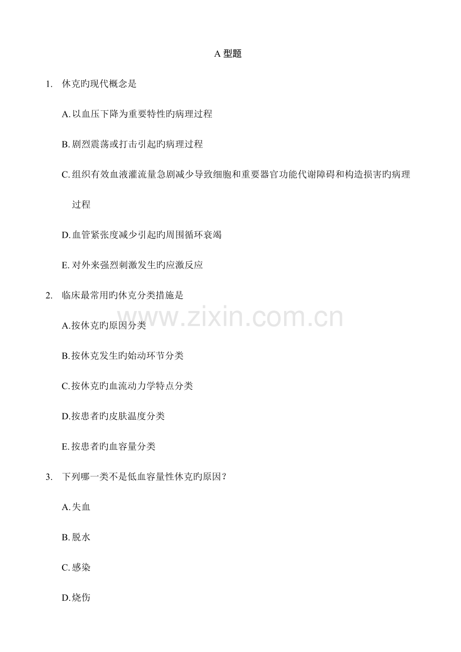 2023年病理生理学试题库休克张静.doc_第2页