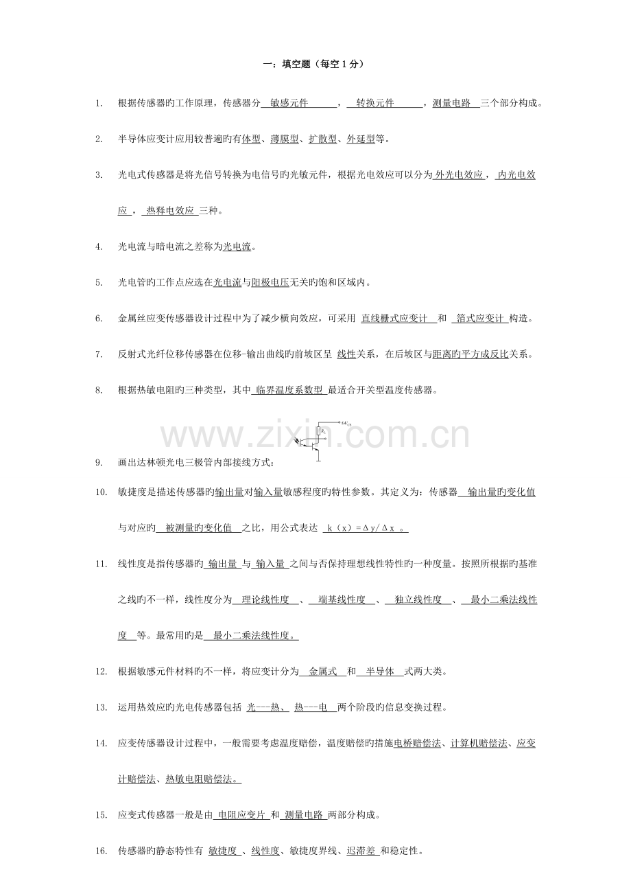 2023年传感器原理与应用试题库.doc_第1页