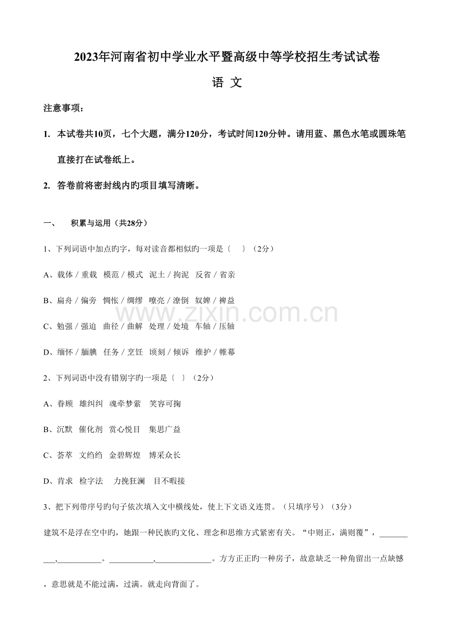 2023年河南中招考试语文试题及答案.doc_第1页