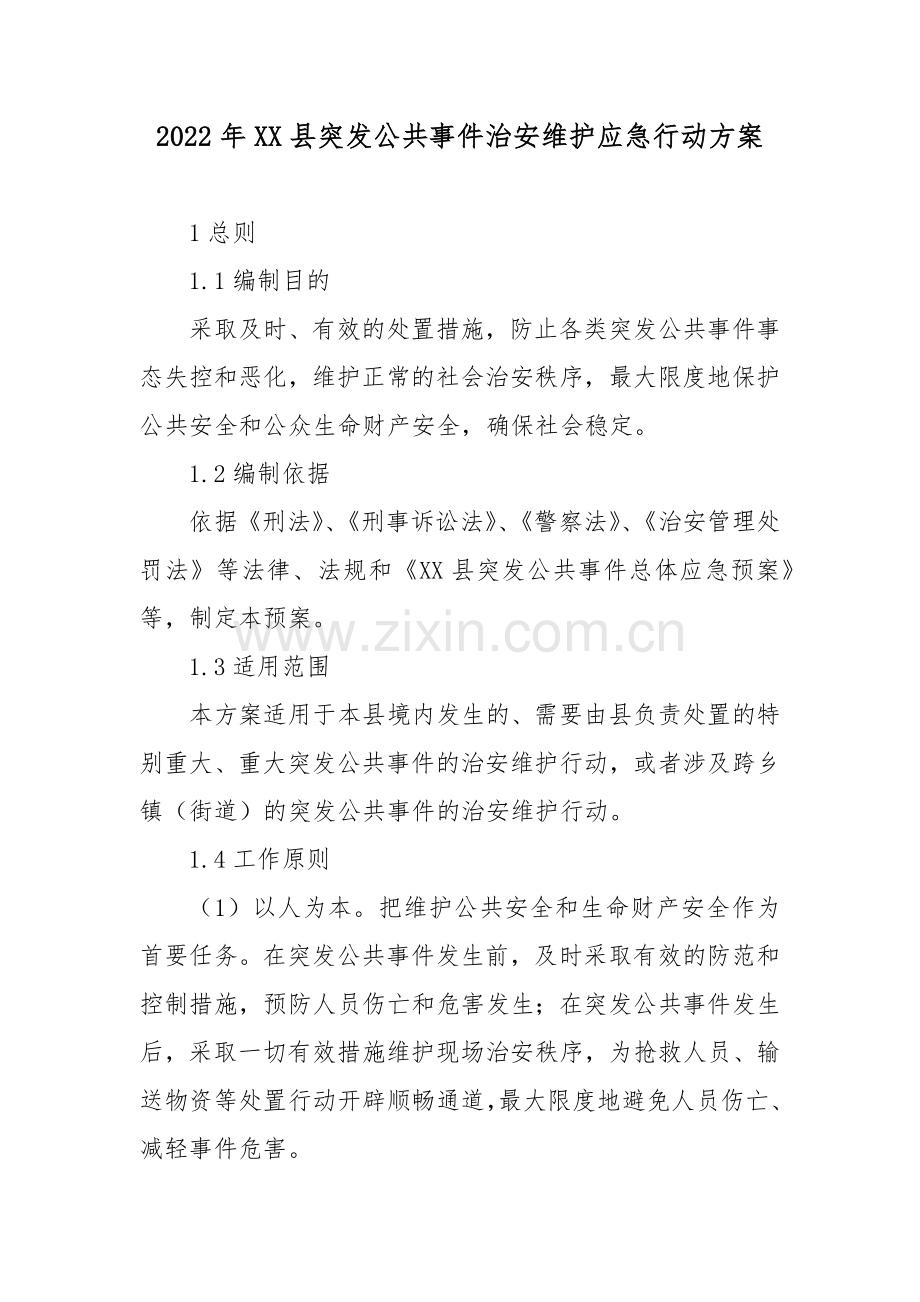 2022年XX县突发公共事件治安维护应急行动方案.docx_第1页