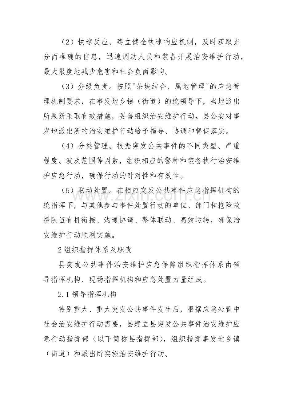 2022年XX县突发公共事件治安维护应急行动方案.docx_第2页