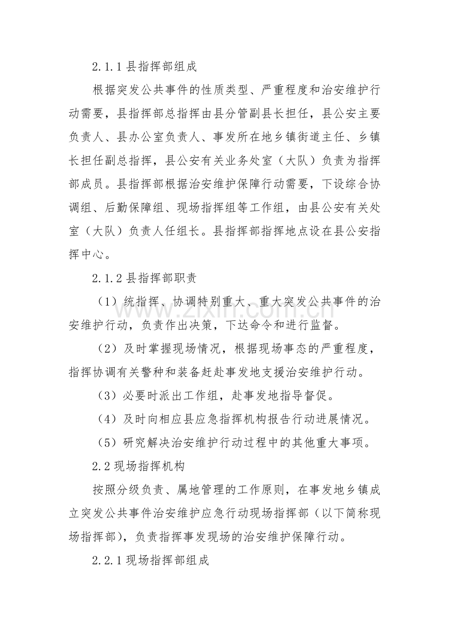 2022年XX县突发公共事件治安维护应急行动方案.docx_第3页