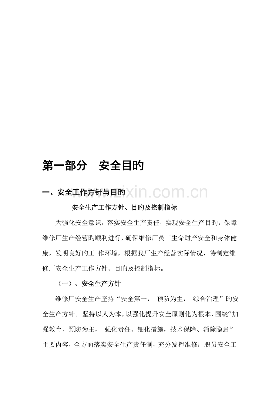 维修厂安全生产标准化建设培训资料.doc_第1页