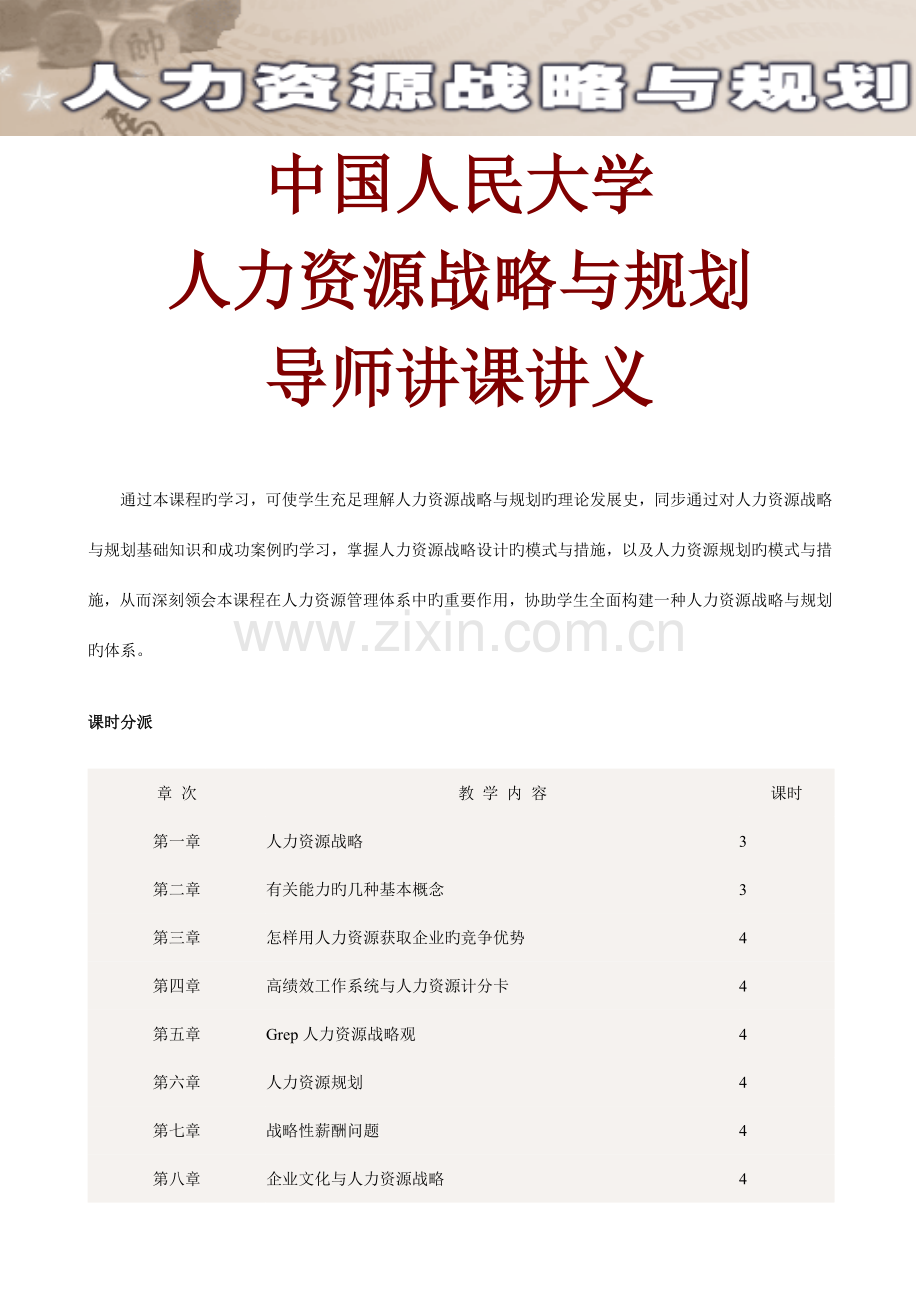 人力资源战略与规划导师授课讲义.doc_第1页