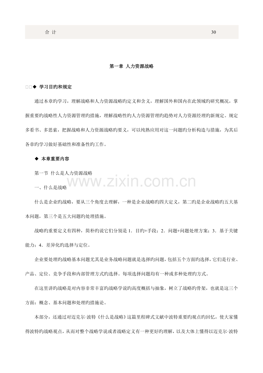 人力资源战略与规划导师授课讲义.doc_第2页