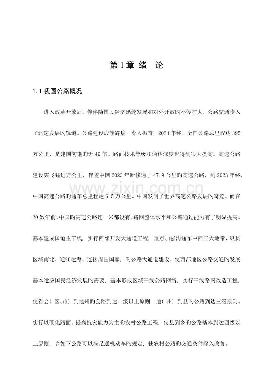 土木工程毕业设计公路设计计算书模版.docx_第1页