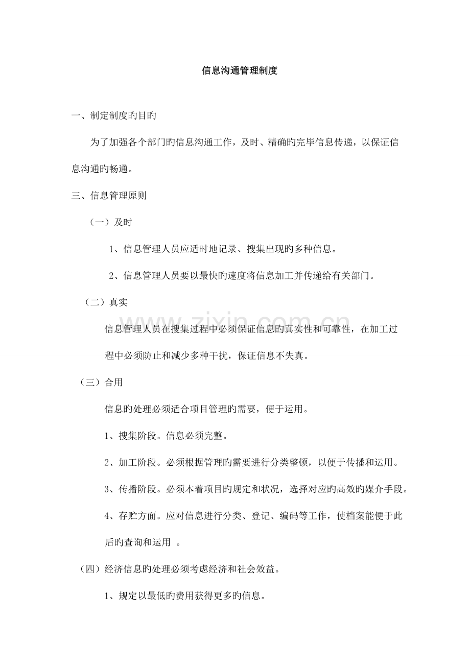 项目信息沟通管理制度.doc_第1页