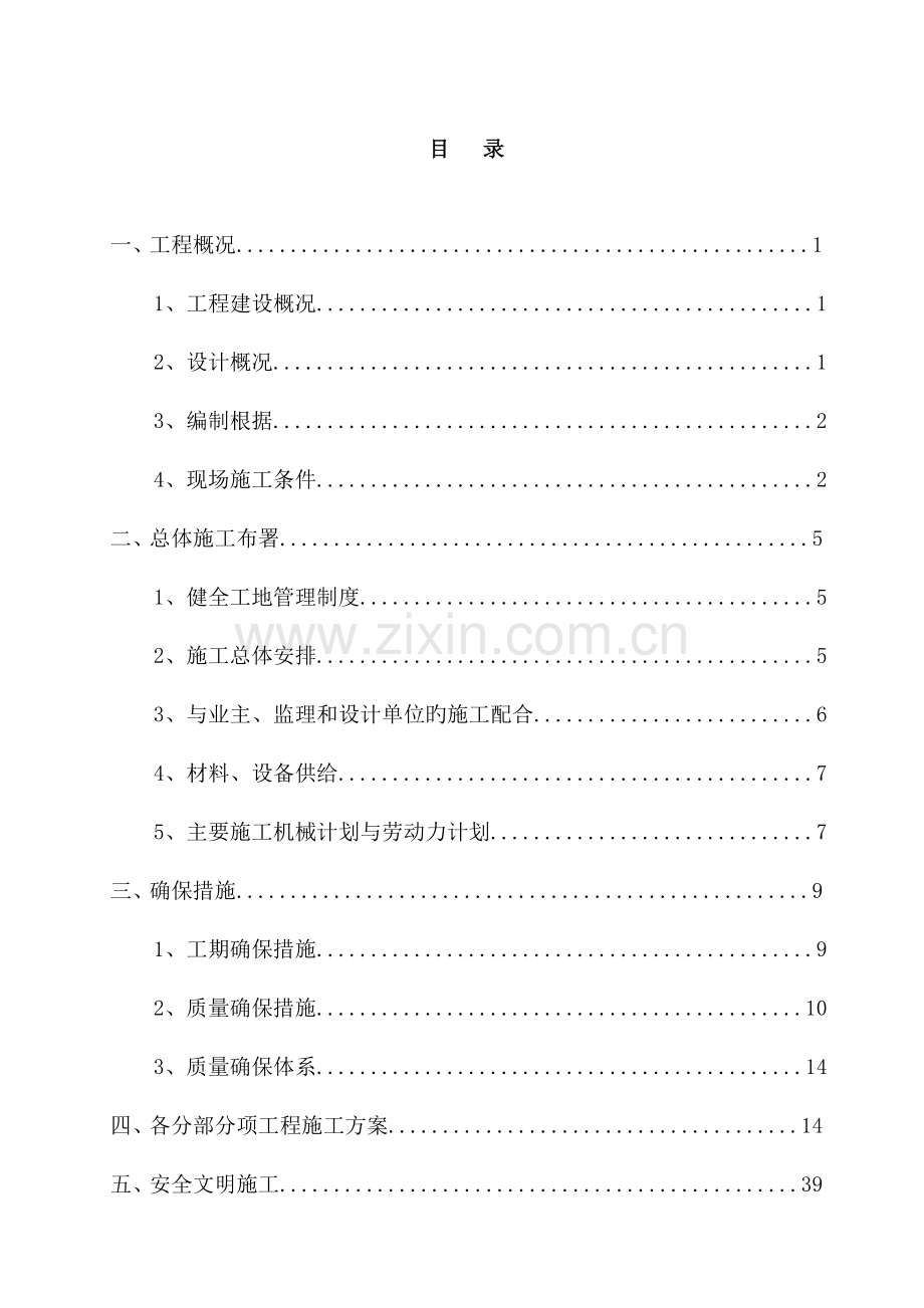 村庄改造工程人防工程施工组织设计范本.doc_第1页