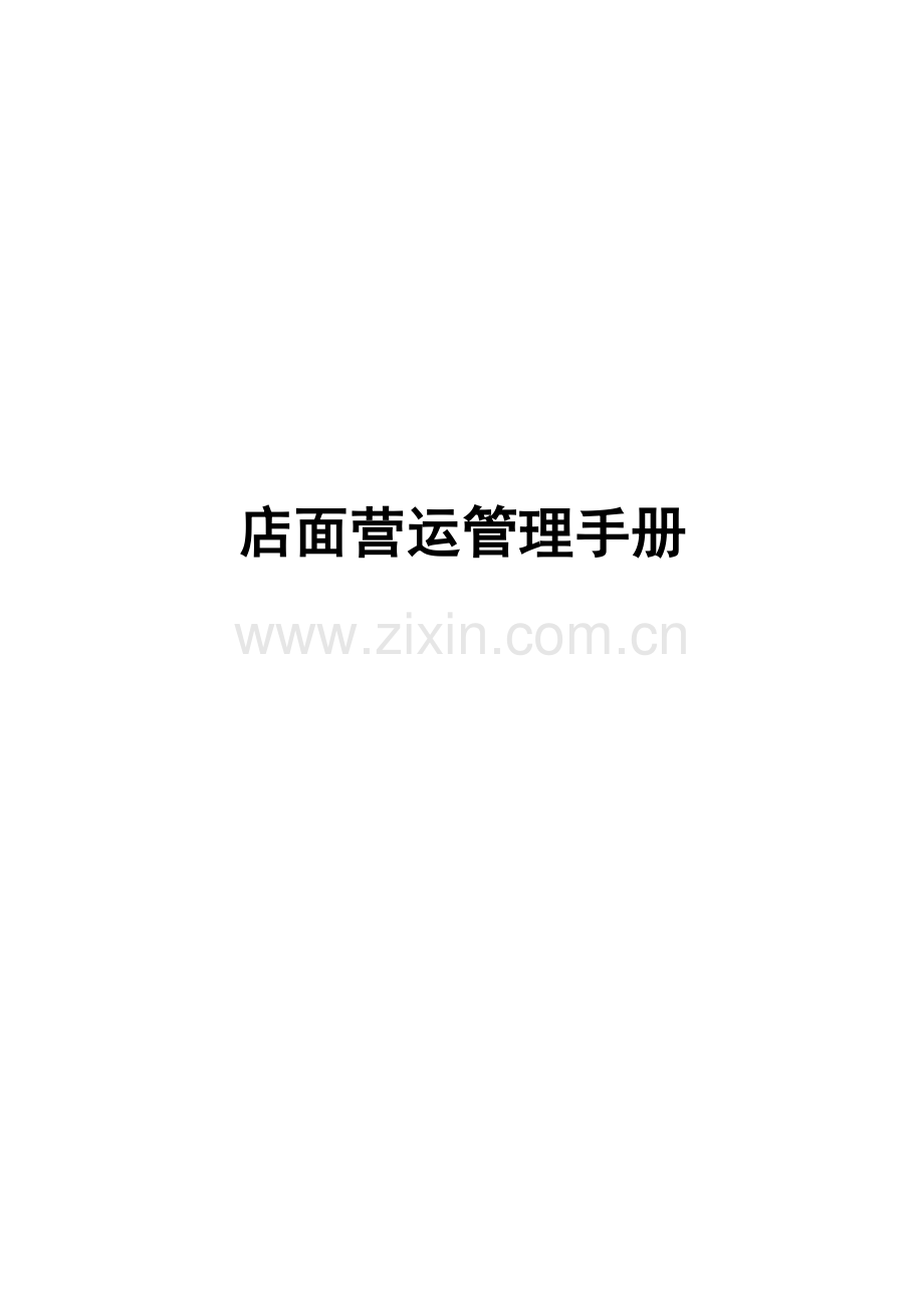 店面运营管理手册.docx_第1页