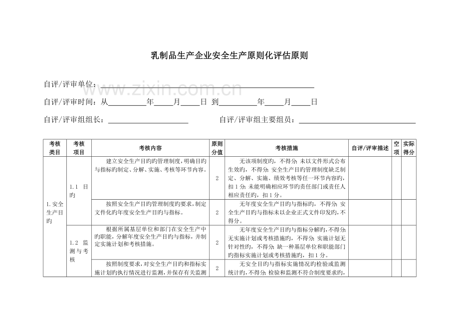 乳制品生产企业安全生产标准化评定标准汇编.doc_第3页