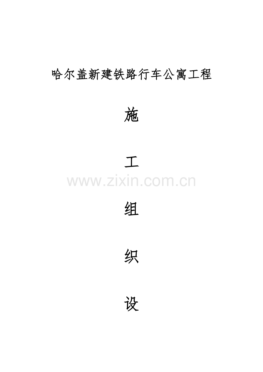 铁路工程施工组织设计.docx_第1页