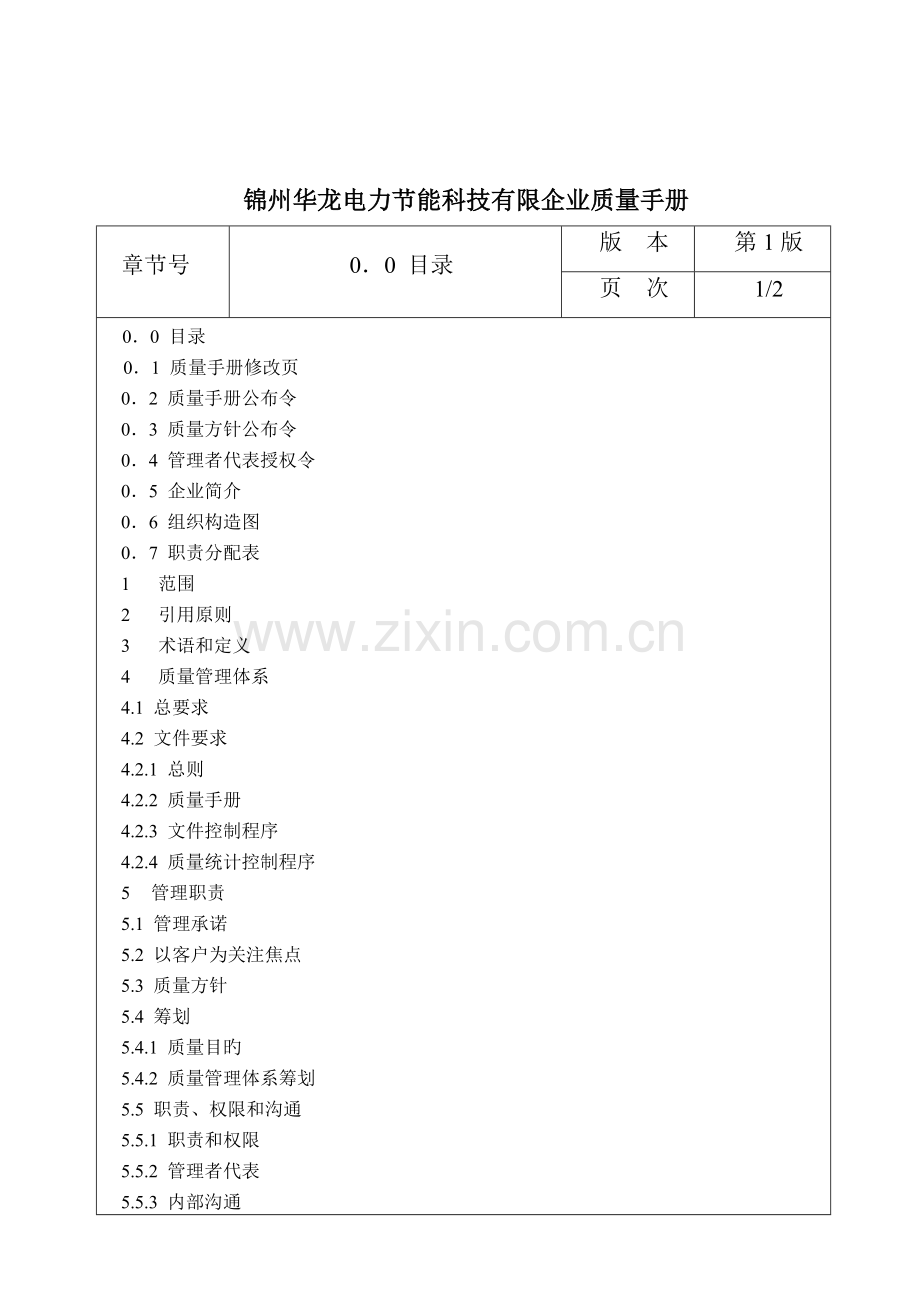 科技有限公司质量手册.doc_第2页