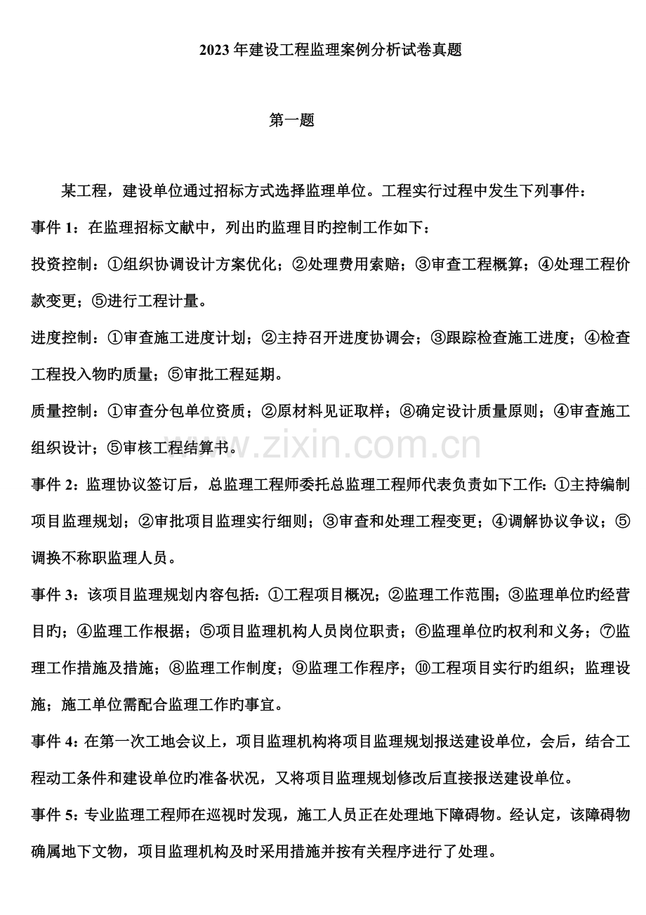 2023年监理工程师案例分析真题及答案.doc_第1页