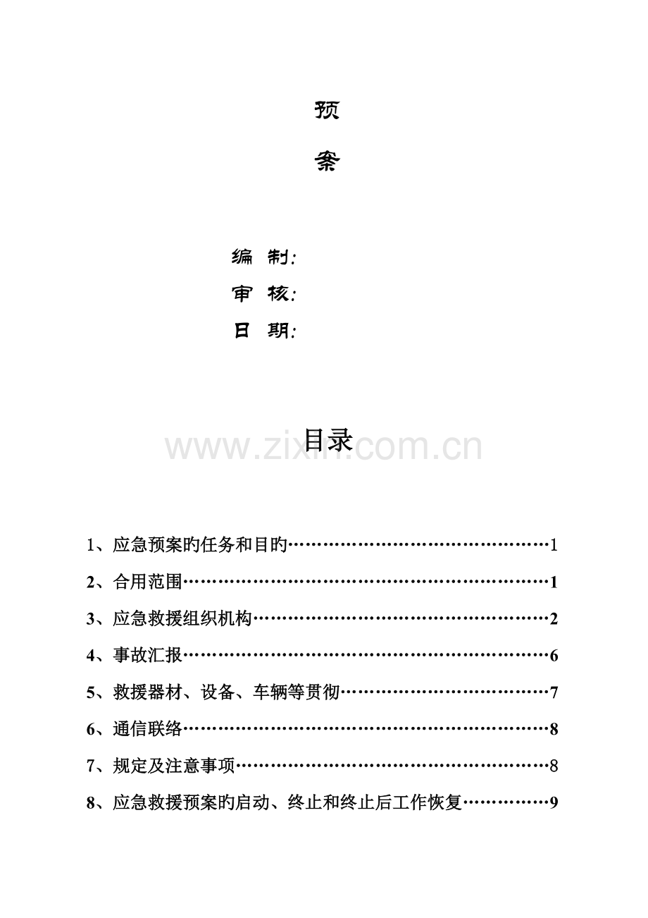 2023年高空坠落和施工坍塌的专项应急预案.doc_第2页