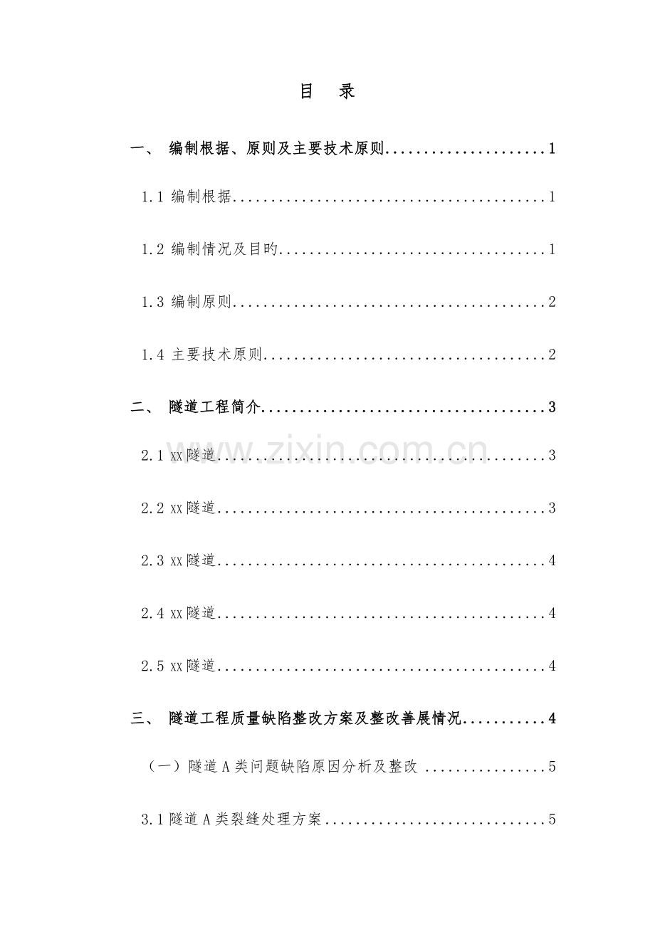 铁路隧道质量缺陷整治专项施工方案.docx_第1页