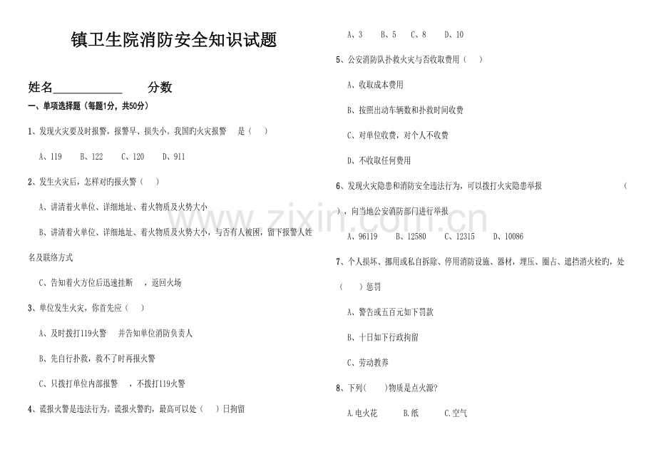 2023年消防安全知识试题及答题.doc_第1页