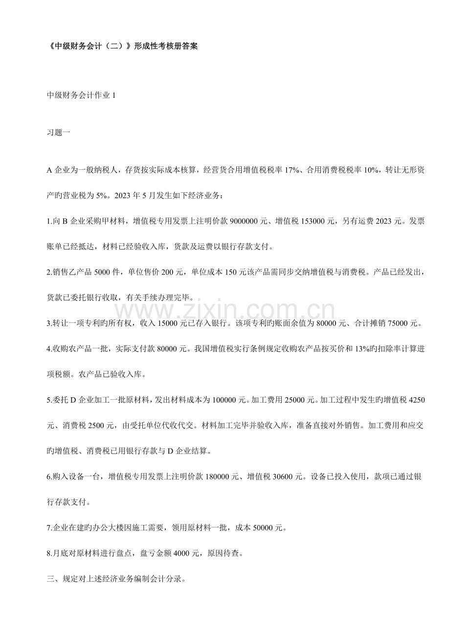 2023年中级财务会计二形成性考核册答案doc.doc_第1页