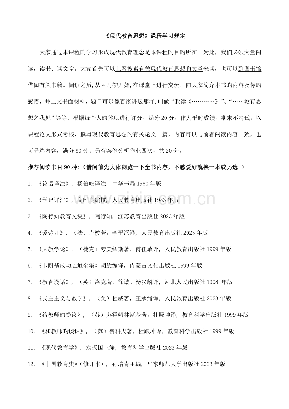 2023年现代教育思想课程学习要求.doc_第1页