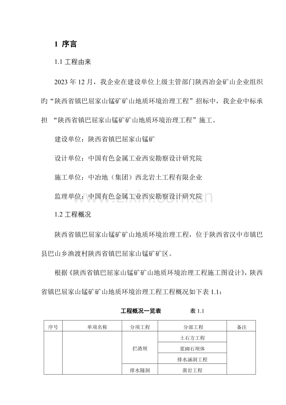 矿山地质环境治理工程竣工报告.doc_第1页