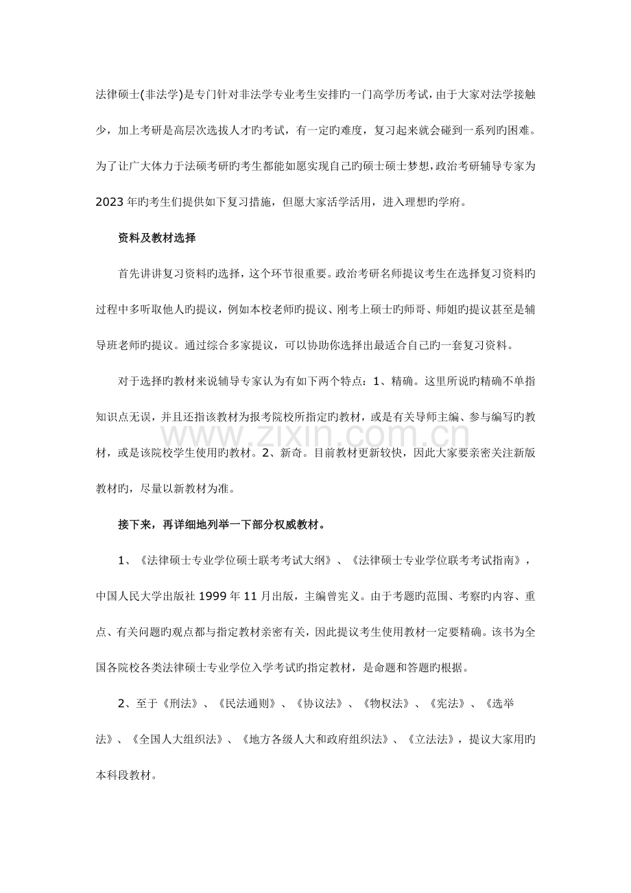 2023年考研专业课强化复习指导法律硕士.doc_第1页