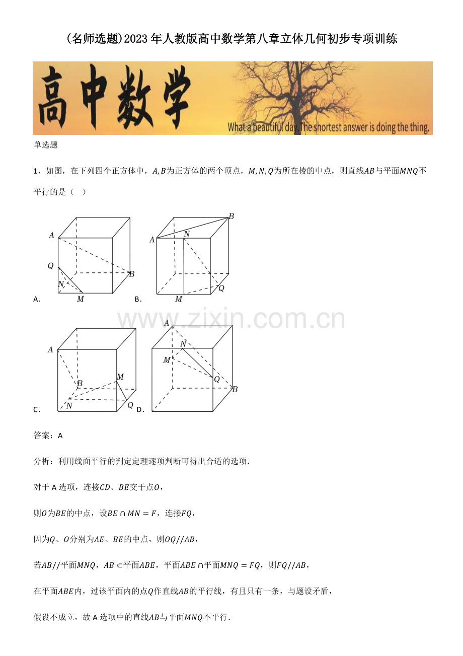 2023年人教版高中数学第八章立体几何初步专项训练.pdf_第1页