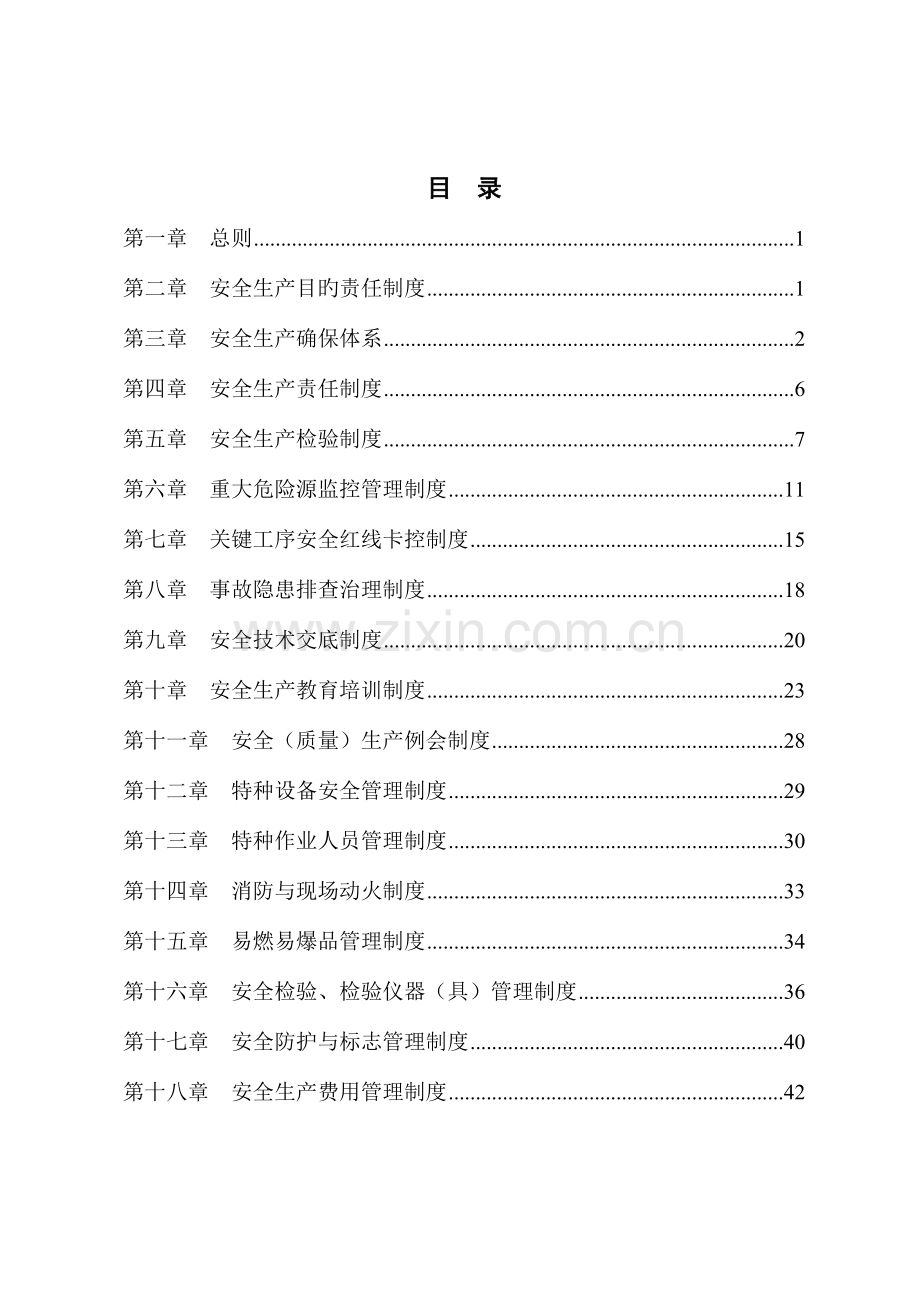 立交工程安全生产管理制度汇编.doc_第1页