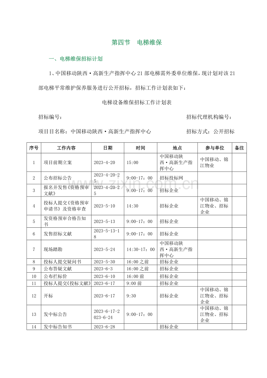 电梯维保招标方案.doc_第1页